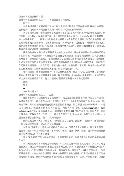 公交车司机的表扬信三篇
