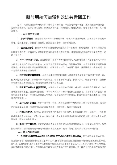 新时期如何加强和改进共青团工作