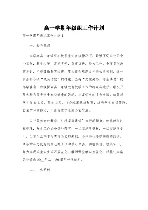 高一学期年级组工作计划