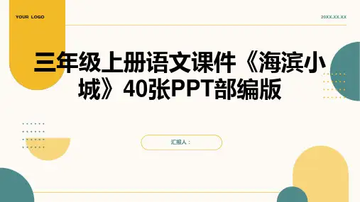 三年级上册语文课件《海滨小城》40张PPT部编版