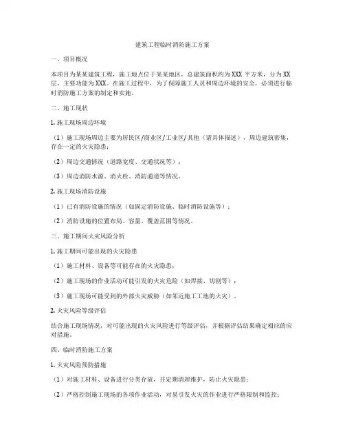 建筑工程临时消防施工方案