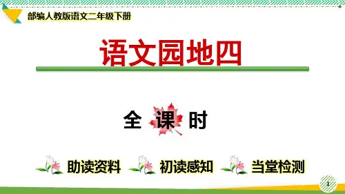 最新部编人教版语文二年级下册《语文园地四》优质课件