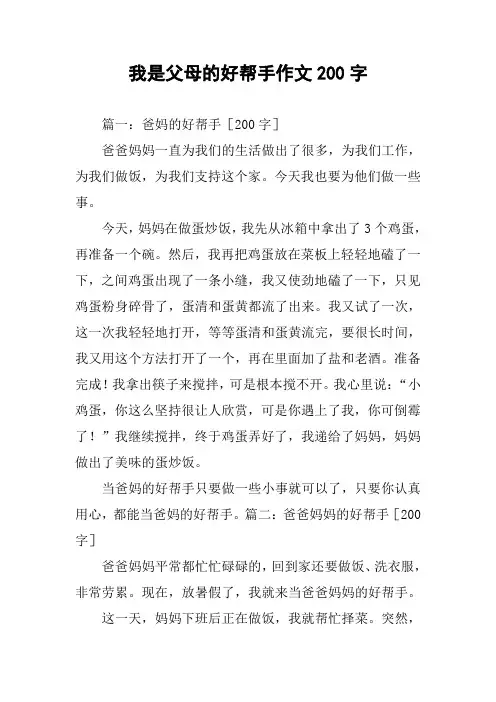 我是父母的好帮手作文200字