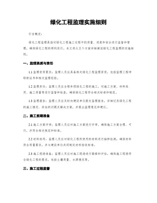 绿化工程监理实施细则