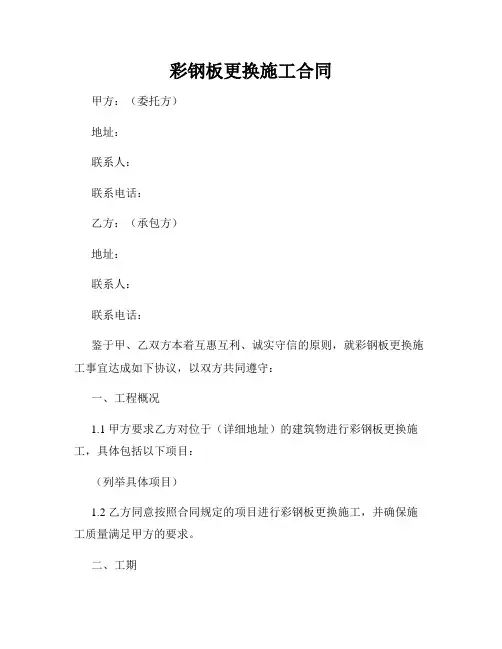彩钢板更换施工合同