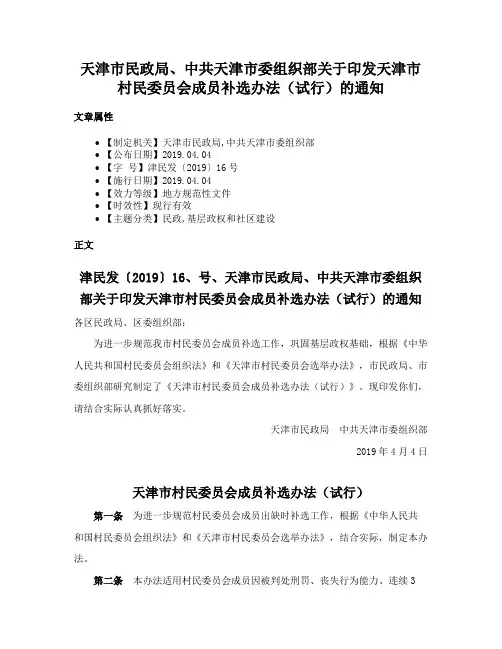 天津市民政局、中共天津市委组织部关于印发天津市村民委员会成员补选办法（试行）的通知