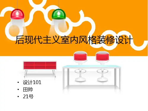 后现代主义室内装饰图