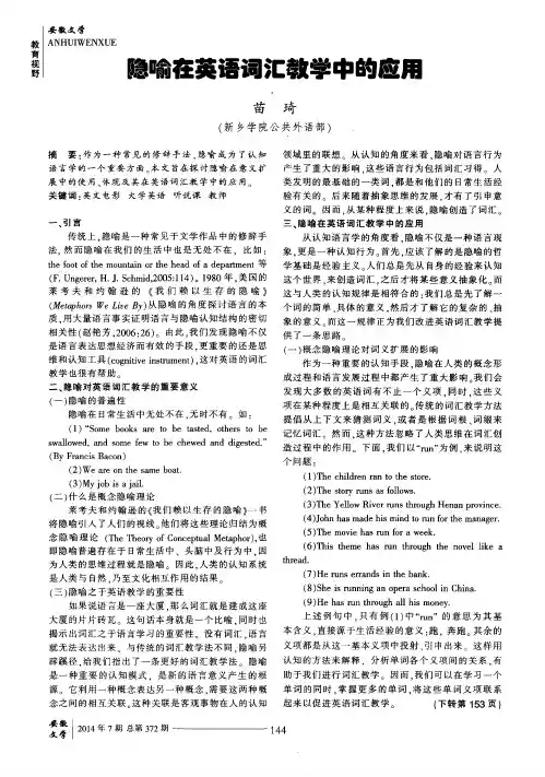 隐喻在英语词汇教学中的应用