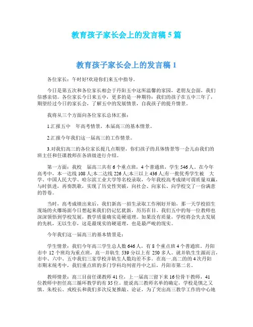 教育孩子家长会上的发言稿5篇