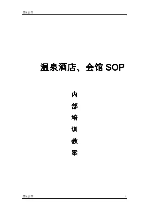 温泉会馆SOP流程