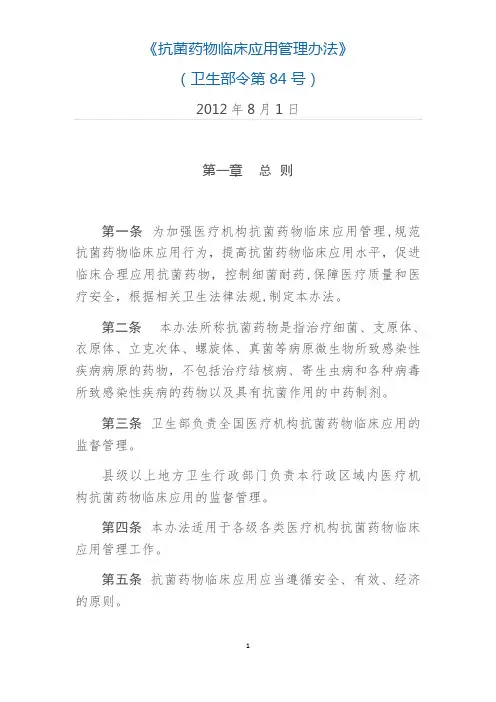 抗菌药物临床应用管理办法(2012年8月1日)