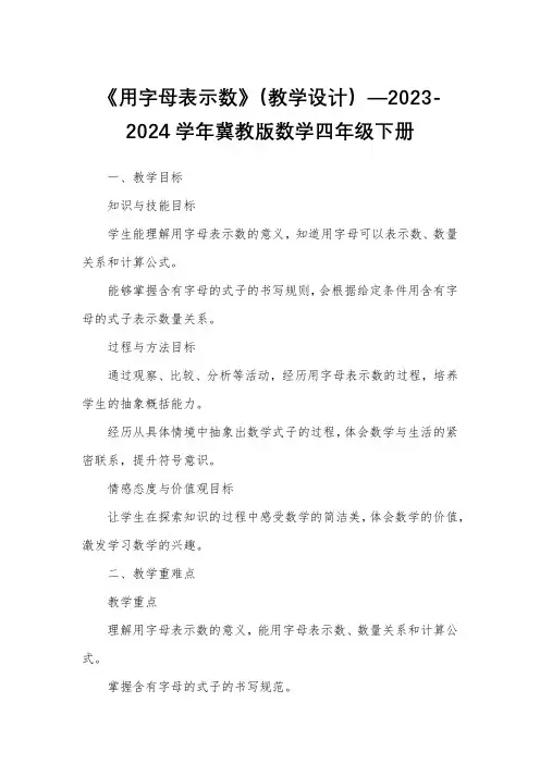 《用字母表示数》(教学设计)—2023-2024学年冀教版数学四年级下册