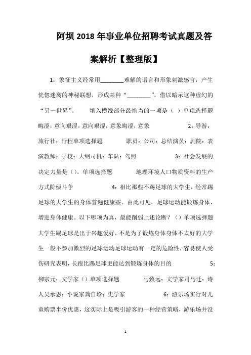 阿坝2018年事业单位招聘考试真题及答案解析【整理版】