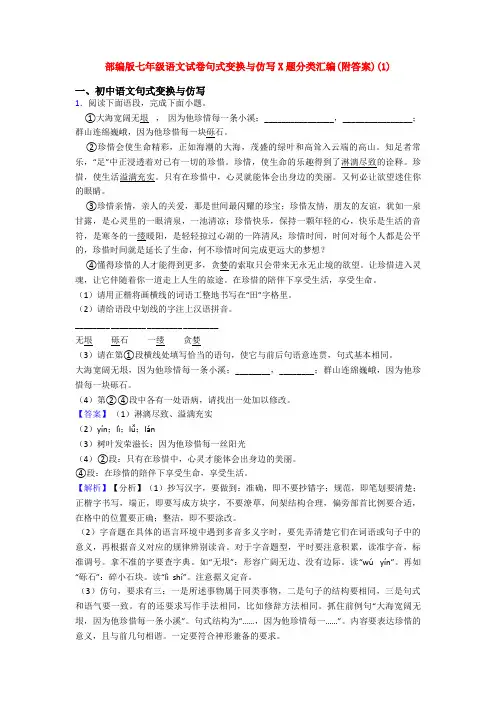 部编版七年级语文试卷句式变换与仿写X题分类汇编(附答案)(1)