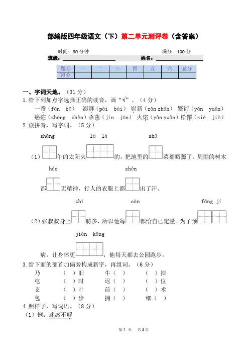 统编(部编)版语文4年级下册 第2单元 单元测评卷(含答案)