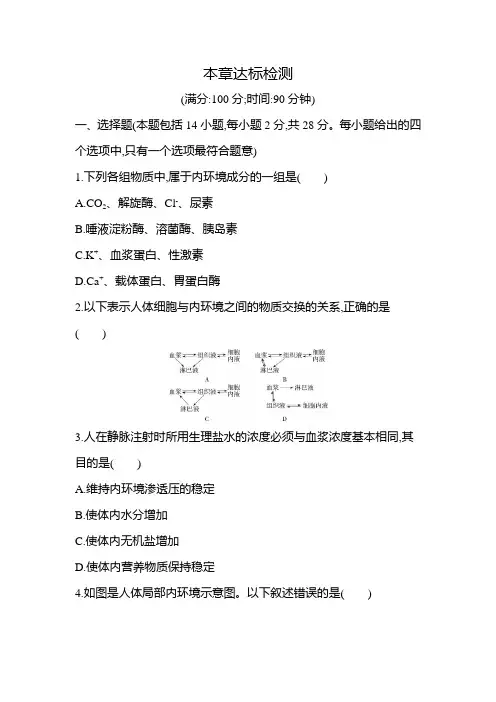 2021新教材人教版高中生物选择性必修第一册对应练习--第1章  人体的内环境与稳态达标检测