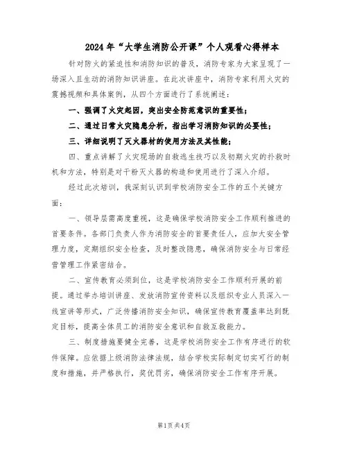 2024年“大学生消防公开课”个人观看心得样本(三篇)
