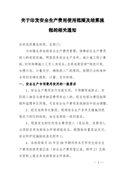 023—关于印发安全生产费使用范围和结算流程的相关通知