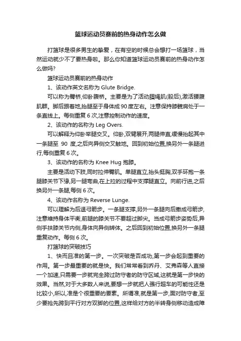 篮球运动员赛前的热身动作怎么做