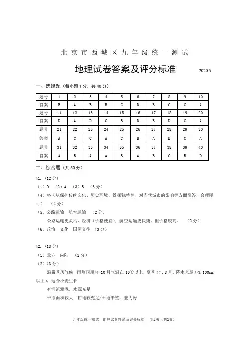 2020年5月西城区初三地理统一测试答案(定)