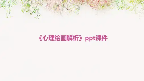 《心理绘画解析》课件