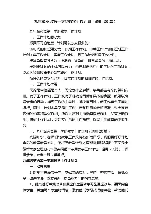 九年级英语第一学期教学工作计划（通用20篇）