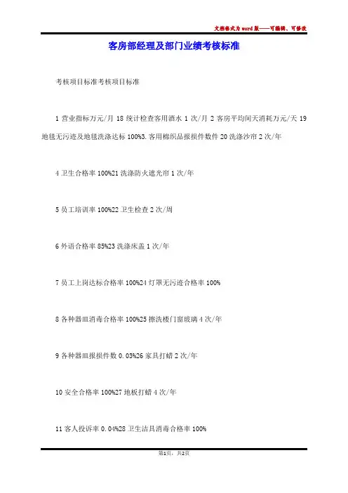 客房部经理及部门业绩考核标准