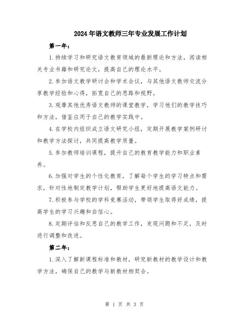 2024年语文教师三年专业发展工作计划