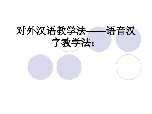 对外汉语教学法——语音汉字教学法：ppt课件