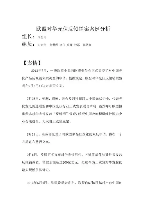 欧盟对华光伏反倾销案案例分析