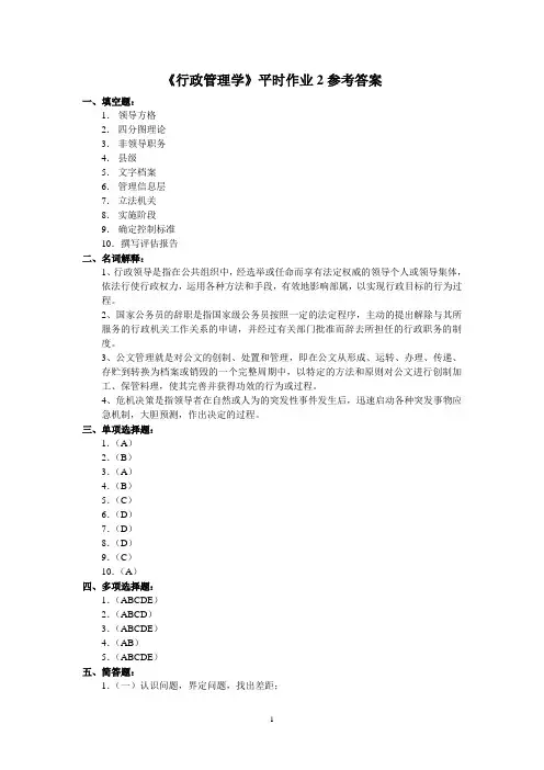 《行政管理学》平时作业2参考答案.