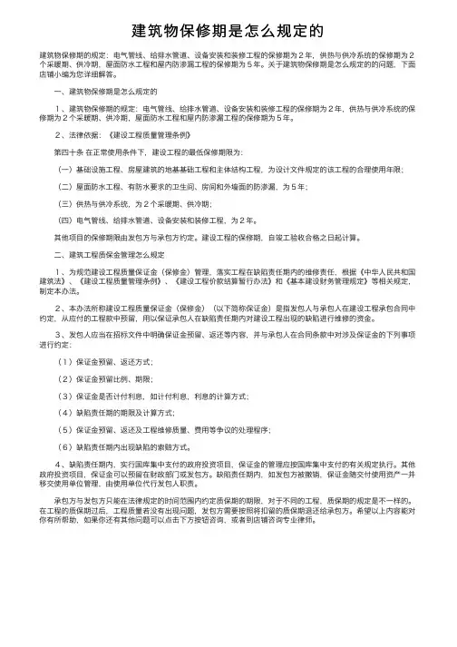 建筑物保修期是怎么规定的