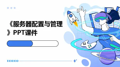《服务器配置与》课件