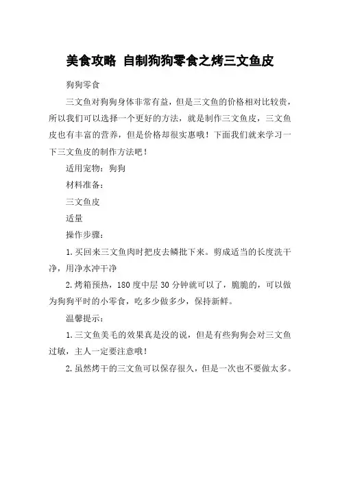 美食攻略 自制狗狗零食之烤三文鱼皮