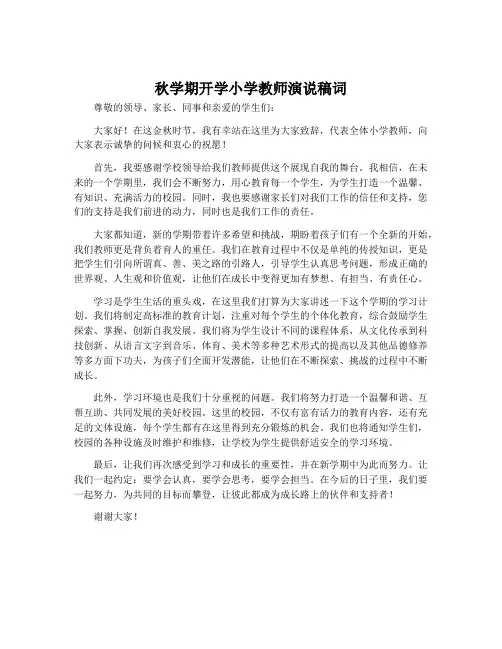 秋学期开学小学教师演说稿词