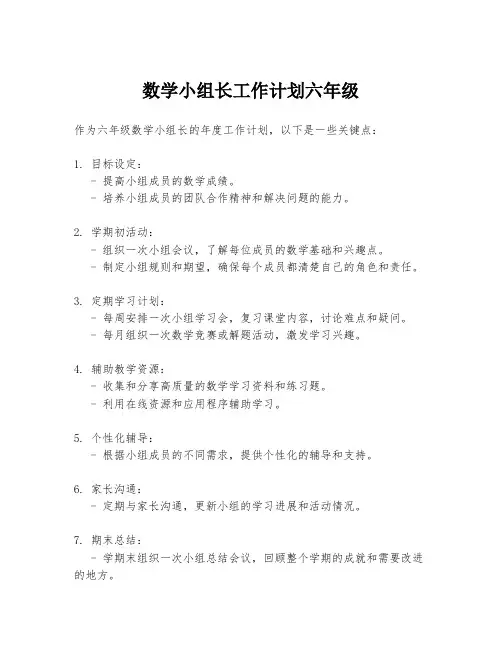 数学小组长工作计划六年级