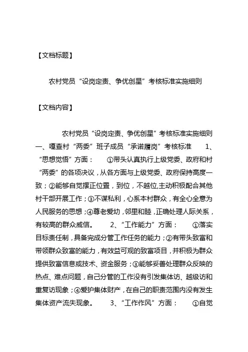 农村党员“设岗定责争优创星”考核标准实施细则