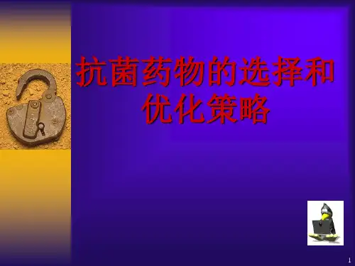 抗菌药物的选择和优化策略