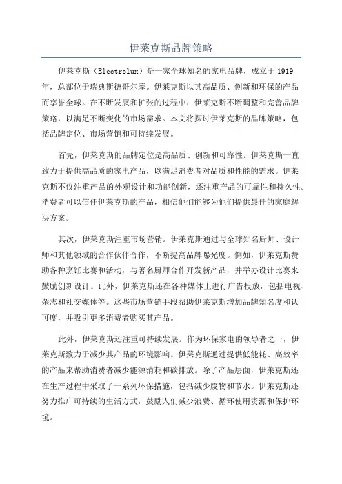 伊莱克斯品牌策略