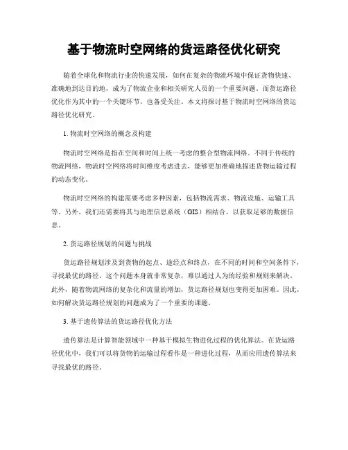 基于物流时空网络的货运路径优化研究