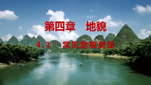 4.1 常见地貌类型 课件  高一地理人教版(2019)必修第一册