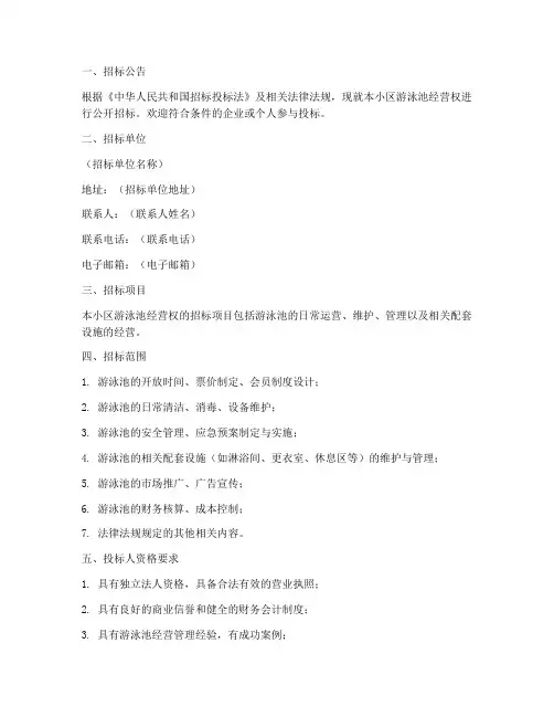 小区游泳池经营招标文件