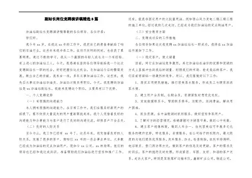副站长岗位竞聘演讲稿精选3篇