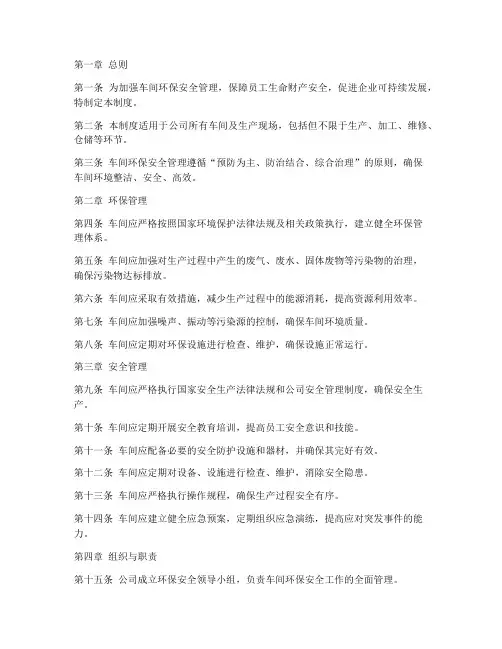 车间环保安全管理制度范本