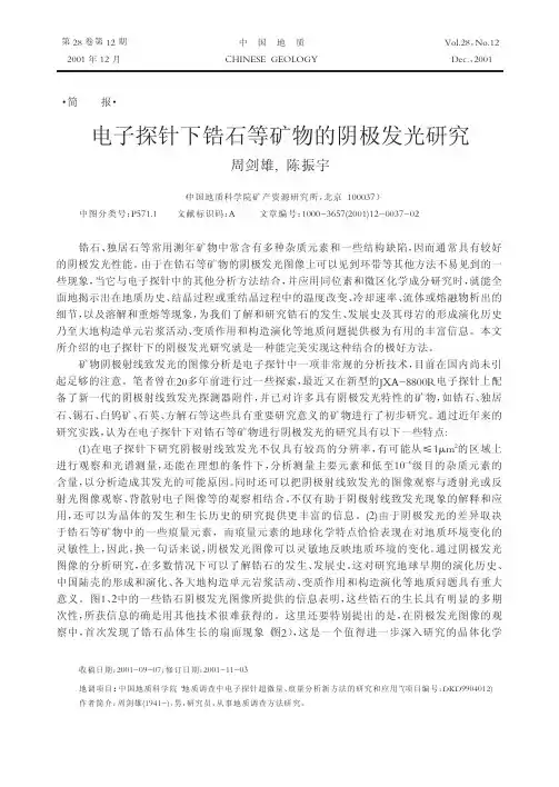电子探针下锆石等矿物的阴极发光研究
