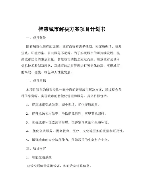 智慧城市解决方案项目计划书