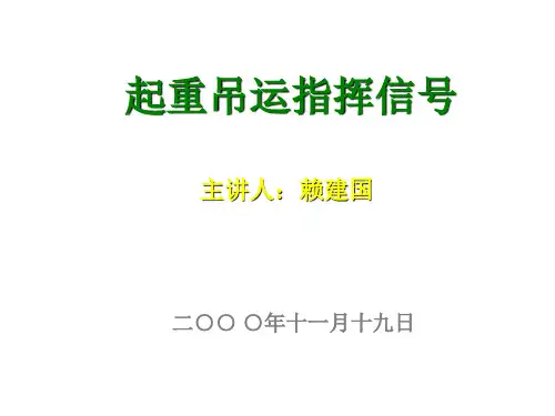 起重吊运指挥信号(含各种起重机图片)