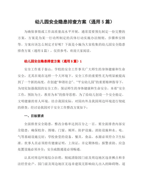 幼儿园安全隐患排查方案(通用5篇)