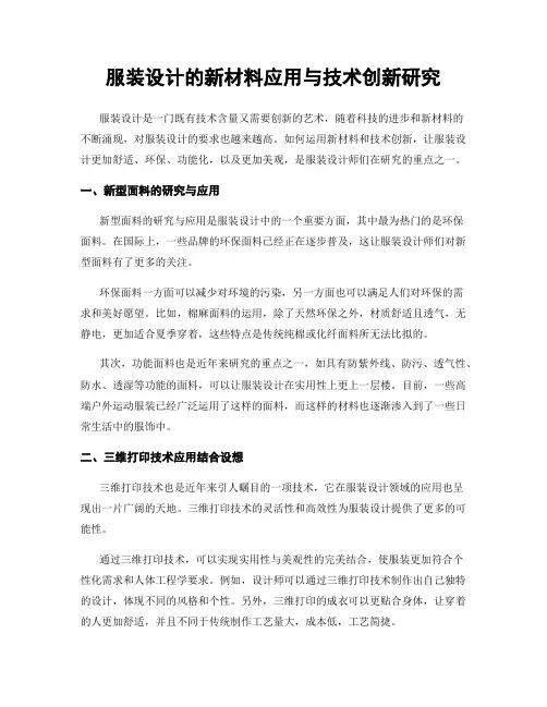 服装设计的新材料应用与技术创新研究