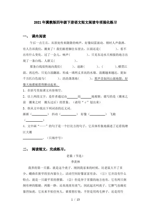 2021年冀教版四年级下册语文短文阅读专项强化练习